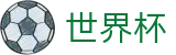 FIFA世界杯足彩_世界杯买球比分赔率计算